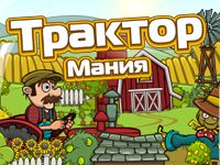 Игра Трактор Мания