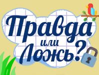 Игра Правда или Ложь