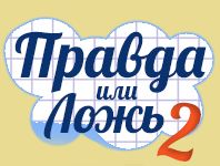Игра Верю не верю