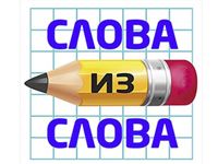 Игра Слова из Слова 2