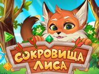 Игра три в ряд Сокровища Лиса