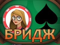 Карточная игра Бридж