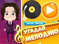 Игра Угадай песню онлайн