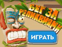 Игра Бег за Реликвиями 3Д