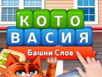 Игра в слова Котовасия