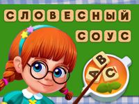 Игра Словесный Соус