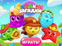 Игра три в ряд Сладкие Загадки