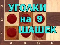 Игра Уголки на 9 шашек