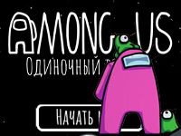 Игра Амонг Ас на русском
