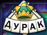 Игра Подкидной Дурак с компьютером