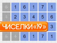Игра Чиселки 19