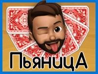 Игра Карточный Пьяница