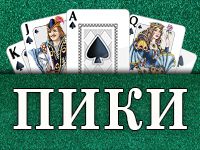 Игра Пики на русском