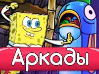 Игра Аркады Никелодеон
