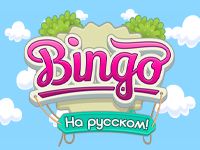 Игра Бинго на русском