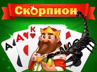 Пасьянс Двойной Скорпион