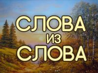 Игра составлять слова из слова