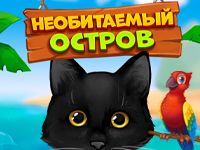 Игра Необитаемый остров