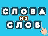 Игра Слова из слов с ответами