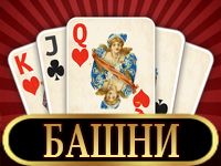 Пасьянс Три Башни