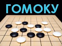 Игра Гомоку с компьютером
