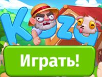 Игра Коза