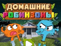 Игра Гамбол: Домашние Робинзоны