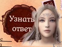 Игра Гадаем на Рунах