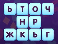 Игра Короче говоря