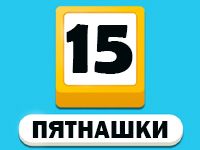 Игра Пятнашки