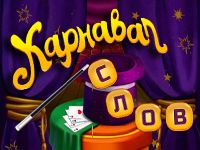 Игра Карнавал Слов