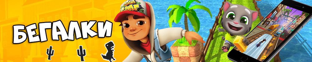 Игры бегалки