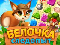 Игра Белочка Следопыт