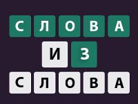 Игра Слова из Слова 4