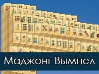 Игра Маджонг Вымпел