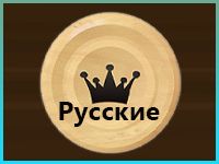 Игра Русские Шашки