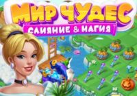 Игра Мир Чудес: Слияние и Магия