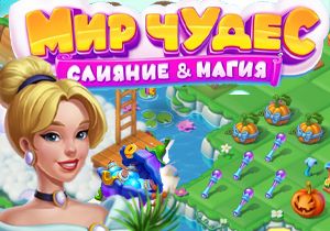 Игра Мир Чудес: Слияние и Магия