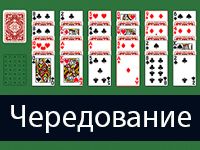Игра Пасьянс Чередование