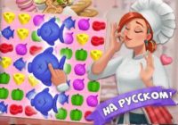 Игра Кухня Три в Ряд