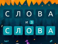 Слова из Слова 3 игра составлять слова из букв