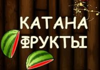 Игра Катана Фрукты