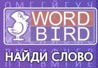 Игра Ворд Бёрд на русском