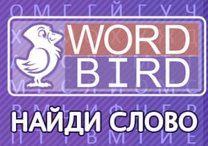 Игра Ворд Бёрд на русском