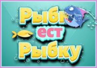 Игра Рыбка ест Рыбку