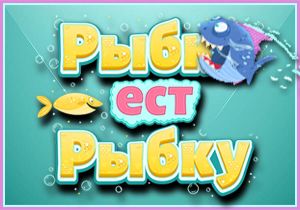 Игра Рыбка ест Рыбку