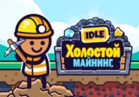 Игра Холостой Майнинг