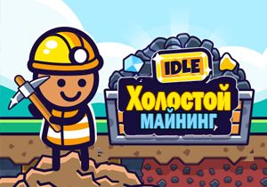 Игра Холостой Майнинг