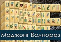 Игра Маджонг Волнорез