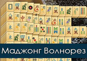 Игра Маджонг Волнорез
